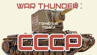 WAR THUNDER : ЭВОЛЮЦИЯ ТЯЖЁЛЫХ ТАНКОВ СССР #warthunder #ссср