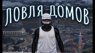 ЛОВЛЯ ДОМОВ GTA5RP