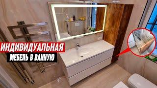 Индивидуальная мебель для ванной. Без посредников от производителя!