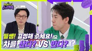 ‘드림카 VS 결혼비용’ 소금쟁이 15호의 고민! 필쌤의 솔루션은? [하이엔드 소금쟁이] | KBS 240618 방송