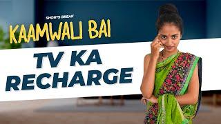 Part 37 - कामवाली बाई और TV का Recharge  | Kaamwali Bai | #Shorts | Shorts Break