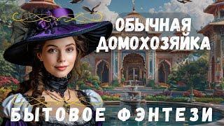 АУДИОКНИГА БЫТОВОЕ ФЭНТЕЗИ: ОБЫЧНАЯ ДОМОХОЗЯЙКА