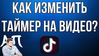 Как изменить таймер на видео в Тик Токе?