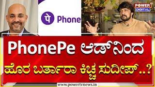Kichcha Sudeep : PhonePe ಆ್ಯಡ್​​ನಿಂದ ಹೊರ ಬರ್ತಾರಾ ಕಿಚ್ಚ..?​|Boycott PhonePe | Sameer Nigam | Power TV