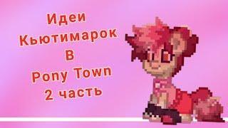 Идеи кьютимарок//PonyTown//2 часть