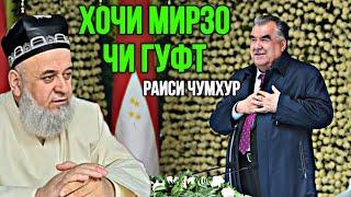 ХОЧИ МИРЗО ЧИ ГУФТ РАИСИ ЧУМХУРРО 2024