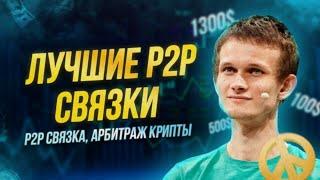 Слитая p2p связка 2024 | Арбитраж крипты, p2p связки | Как заработать на p2p, новая P2p связка