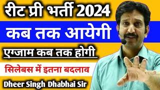 Reet Pre 2024 भर्ती कब तक आयेगी || Exam कब तक होगी    Syllabus में इतना बदलाव होगा - Dheer Sir