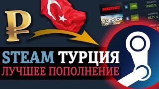 Стим Турция - самое выгодное пополнение счета. Смена региона Steam.