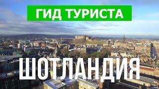 Путешествие в Шотландию | Город Эдинбург, Глазго, Абердин | Видео 4к | Шотландия что посмотреть