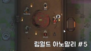 림월드 아노말리 DLC 처음부터 엔딩까지 #5