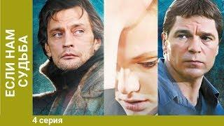 Если нам судьба. 4 Серия. Сериал. Мелодрама с элементами детектива