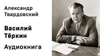 Александр Твардовский Василий Тёркин Аудиокнига Слушать Онлайн