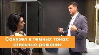 Санузел в темных тонах: стильные решения