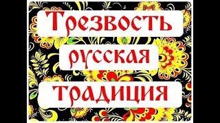 ТРЕЗВОСТЬ - РУССКАЯ ТРАДИЦИЯ ! ПРО АЛКОГОЛЬ КОРОТКО И ПОНЯТНО | ТРЕЗВОСТЬ - ВЫБОР СИЛЬНЫХ !!! | 2025