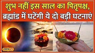 Pitru Paksha 2024: इस साल का पितृपक्ष नहीं शुभ, दुनिया में घटेंगी ये दो अशुभ घटनाएं! #local18