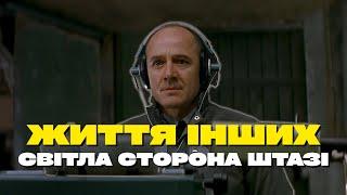 ЖИТТЯ ІНШИХ  Вибір між обов'язком і людяністю.