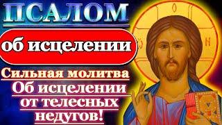 Псалом Молитва об исцелении телесных недугов, о здравии, за здравие детей и близких Псалом 37