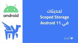 التعرف على تحديثات scoped storage في Android 11