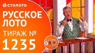 Столото представляет | Русское лото тираж №1235 от 10.06.18