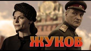 ЖУКОВ - Серия 12 / Военный сериал