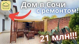 ДОМ под ключ В СОЧИ за 21млн - СРОЧНАЯ ПРОДАЖА! 10 минут до Сириуса по идеальной дороге! Дом в Сочи