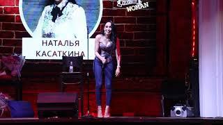 2 Standup Наталья Касаткина