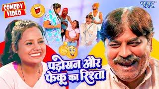 पड़ोसन और फेकू का चक्कर | #Anand Mohan | New Comedy Video | Bhojpuri Comedy 2024