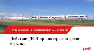 Действия ДСП при потере контроля стрелки