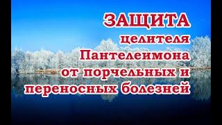 Защита целителя Пантелеимона от порчельных и переносных болезней