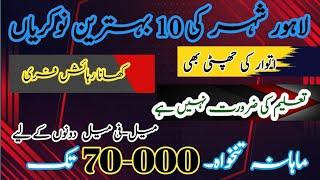 best salary jobs in lahore| 70000 jobs in lahore | with out education jobs | best jobs 2024