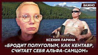 Ларина об отклонениях Путина и коллективной оргии в Кремле