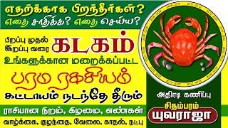 KADAGAM Life Secret to WIN THIS WORLD Lucky Color Stone No. கடகம் சாதிக்க வெற்றி ரகசியம், குணநலன்கள்