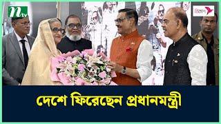 ভারত সফর শেষে দেশে ফিরেছেন প্রধানমন্ত্রী | Sheikh Hasina | PM | NTV News