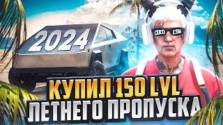 КУПИЛ 150 LVL ЛЕТНЕГО ПРОПУСКА 2024 на MAJESTIC RP - МАДЖЕСТИК РП