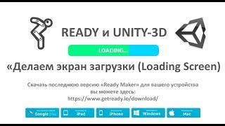 Делаем экран загрузки (Loading Screen/Bar) в редакторе "Unity 3D"