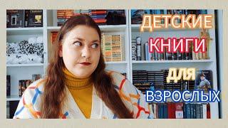 ДЕТСКИЕ КНИГИ ДЛЯ ВЗРОСЛЫХ