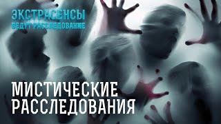 Во время этих расследований творилась мистика! – Экстрасенсы ведут расследование