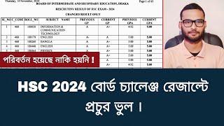 HSC 2024 বোর্ড চ্যালেঞ্জ রেজাল্টে প্রচুর ভুল | hsc board challenge result 2024