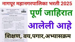 नागपूर महानगरपालिका पूर्ण जाहिरात आली 