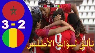 ملخص واهدف مباراة المنتخب المغربى النسوي و المنتخب المالي النسوي 3 - 2 | مباراة  ودية 2021/06/14