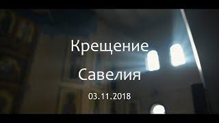 Крещение Савелия. Таинство Крещения . Мозырь