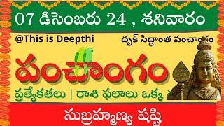 Today Tithi|Today panchangam|Telugu panchangam|telugu calendar today|Daily panchangam| 07 Dec 2024