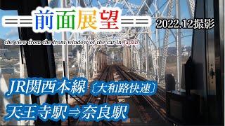 【前面展望】#336　JR関西本線（大和路快速）天王寺駅⇒奈良駅　2022 12撮影［4k］