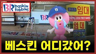 "비싸도 먹을거잖아?" 자만하던 베라 매출 추락중인 이유