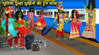 भूतिया दूल्हा दुल्हनों की ट्रेन यात्रा! bhutiya dulha dulhanon ki train Yatra! chacha universe moral