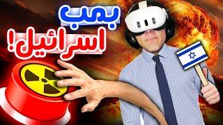 Dont Touch Anything VR -  !موشک اسرائیل تو واقعیت مجازی