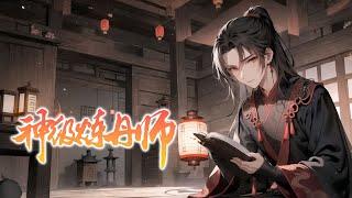 《神级炼丹师》第1-600话 武极大陆，丹师为尊。前世为快递员的我，意外穿越，获得万物快递系统。只要有钱，空间、时间、通通不是问题！只要有钱，这里有横扫万界的绝世功法！