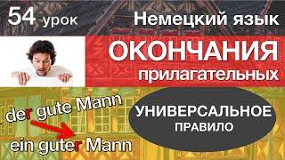 Немецкий язык, 54 урок. ОКОНЧАНИЯ прилагательных