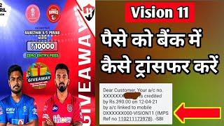 How to withdraw money in vision 11| Vision 11 withdrawal proof | Vision 11 me paise kaise nikale